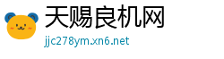 天赐良机网